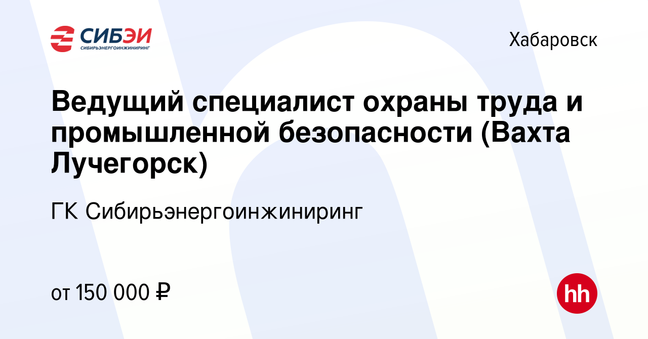 Вакансия Ведущий специалист охраны труда и промышленной безопасности (Вахта  Лучегорск) в Хабаровске, работа в компании ГК Сибирьэнергоинжиниринг