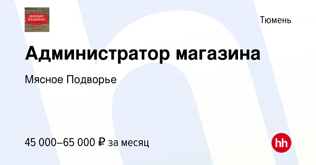 Вакансия Администратор магазина в Тюмени, работа в компании МясноеПодворье