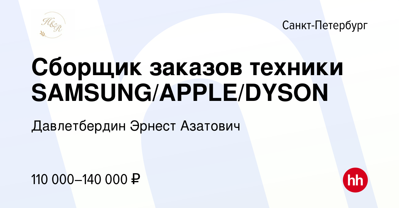 Вакансия Сборщик заказов техники SAMSUNG/APPLE/DYSON в Санкт-Петербурге,  работа в компании Давлетбердин Эрнест Азатович