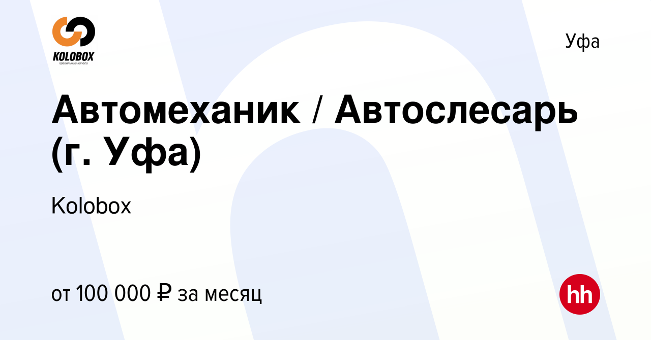 Вакансия Автомеханик / Автослесарь (г. Уфа) в Уфе, работа в компании  ВолгоВятШина