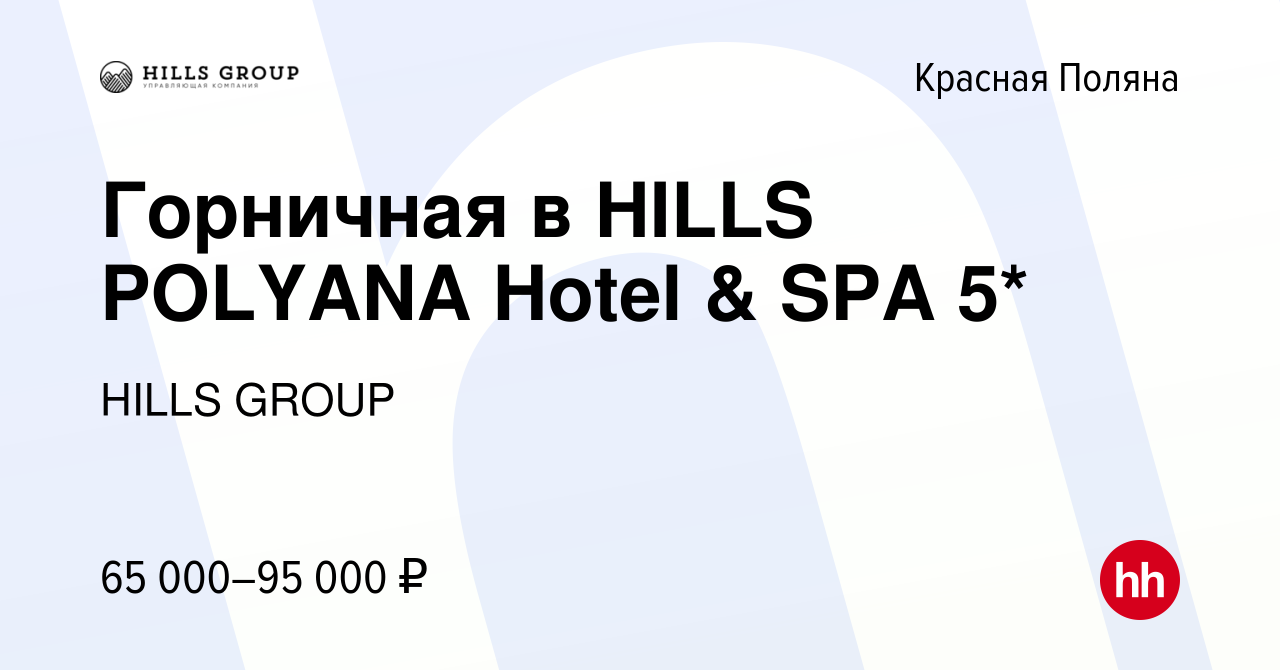 Вакансия Горничная в HILLS POLYANA Hotel & SPA 5* в Красной Поляне, работа  в компании HILLS GROUP (вакансия в архиве c 9 июля 2024)