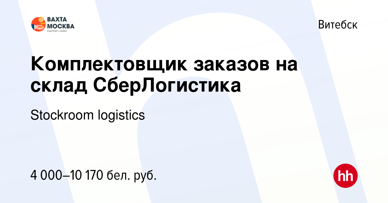 Вакансия Комплектовщик заказов на склад СберЛогистика в Витебске, работа в  компании Stockroom logistics (вакансия в архиве c 4 июля 2024)