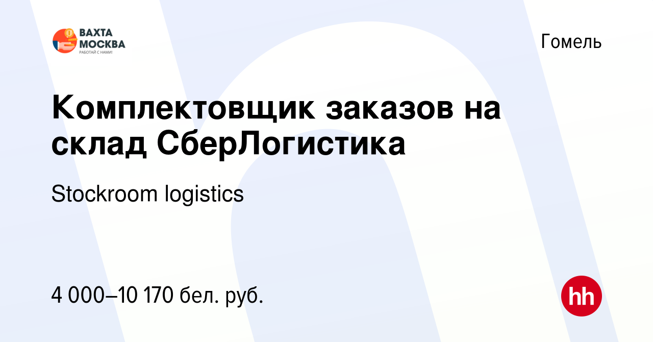 Вакансия Комплектовщик заказов на склад СберЛогистика в Гомеле, работа в  компании Stockroom logistics (вакансия в архиве c 9 июля 2024)