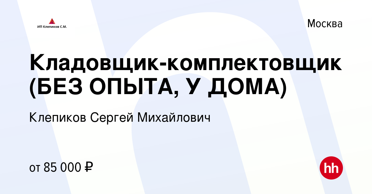 Вакансия Кладовщик-комплектовщик (БЕЗ ОПЫТА, У ДОМА) в Москве, работа в