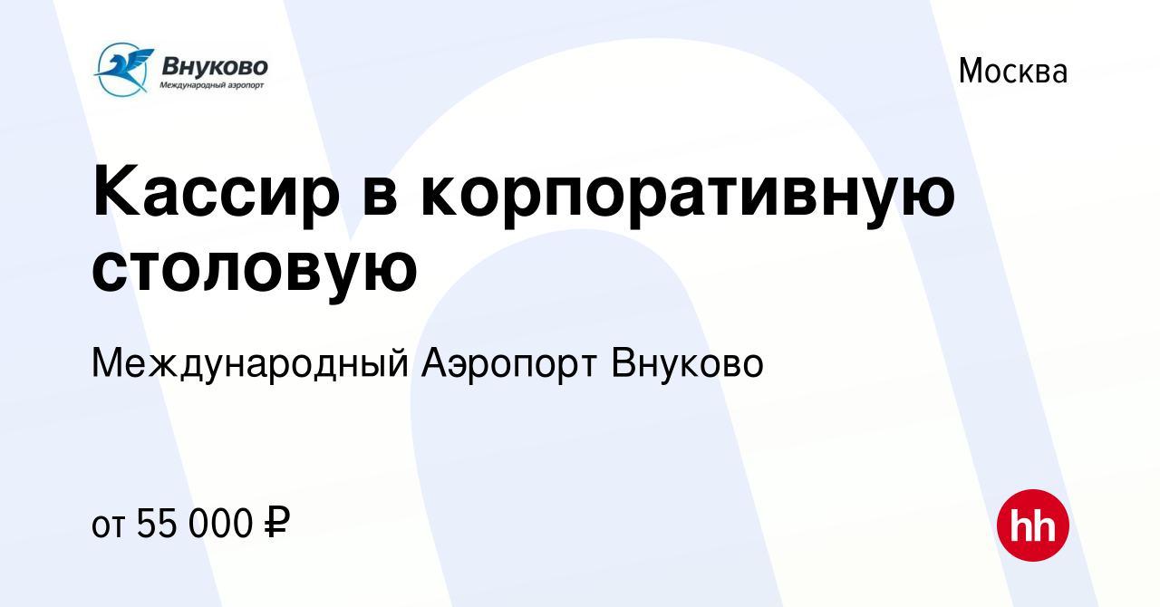 Вакансия Кассир в корпоративную столовую в Москве, работа в компании  Международный Аэропорт Внуково