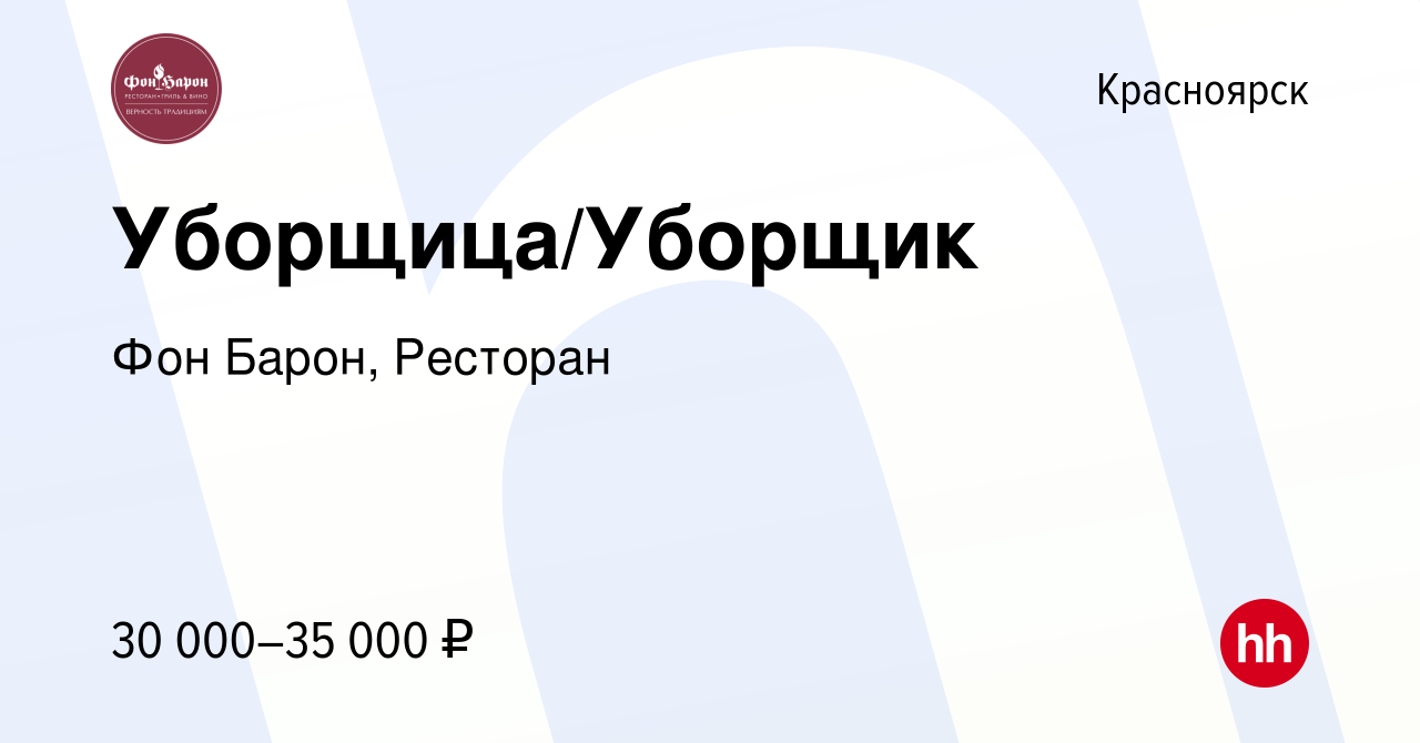 Вакансия Уборщица/Уборщик в Красноярске, работа в компании Фон Барон