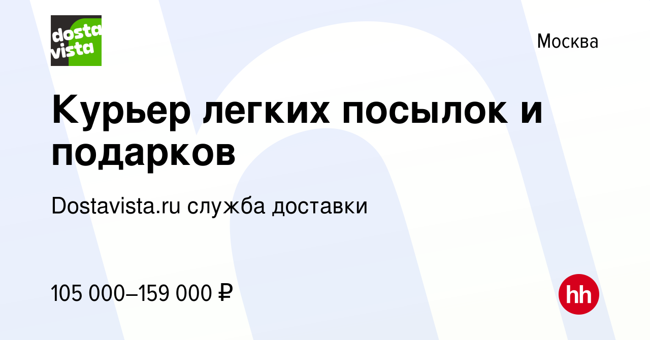 Вакансия Курьер легких посылок и подарков в Москве, работа в компании  Dostavista.ru служба доставки