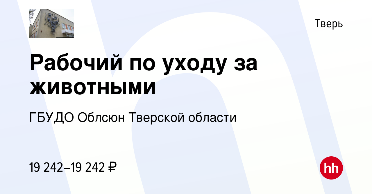 Вакансия Рабочий по уходу за животными в Твери, работа в компании ГБУДО  Облсюн Тверской области