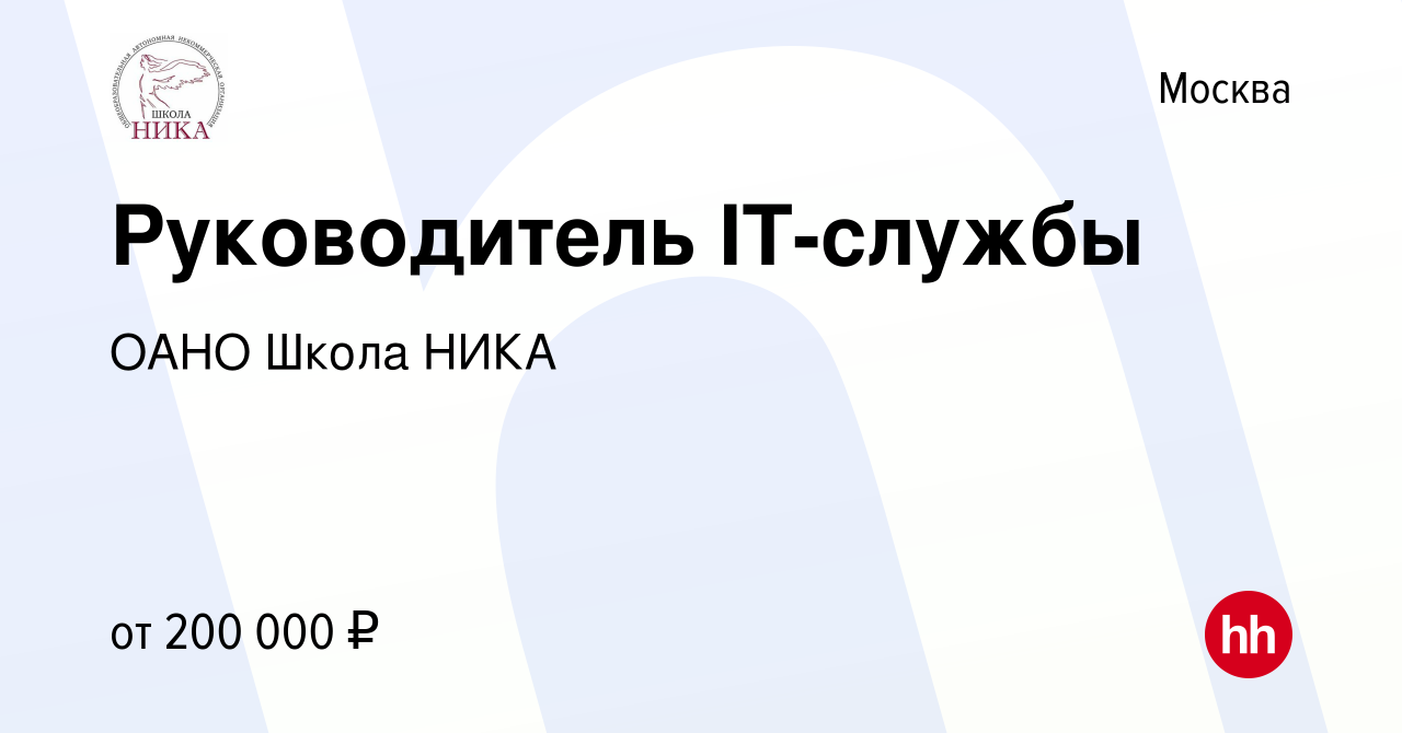 Вакансия Руководитель IT-службы в Москве, работа в компании ОАНО Школа НИКА