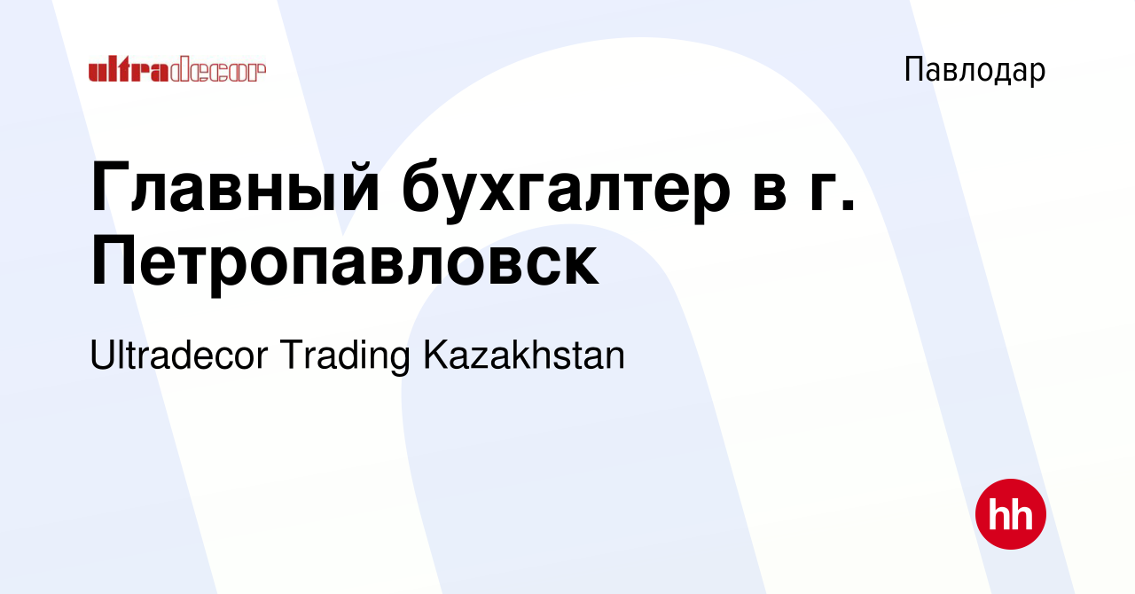 Вакансия Главный бухгалтер в г. Петропавловск в Павлодаре, работа в  компании Ultradecor Trading Kazakhstan (вакансия в архиве c 25 июня 2024)