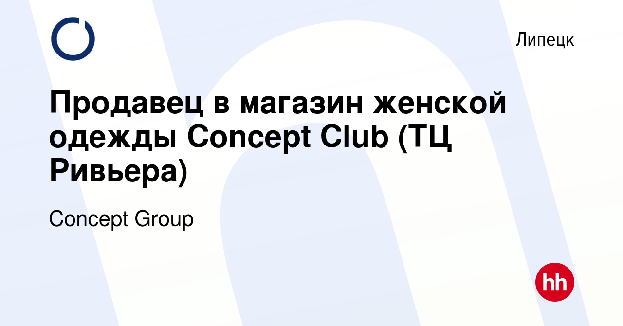 Вакансия Утренний/вечерний продавец в магазин женской одежды Concept Club  ТЦ Ривьера в Липецке, работа в компании Concept Group