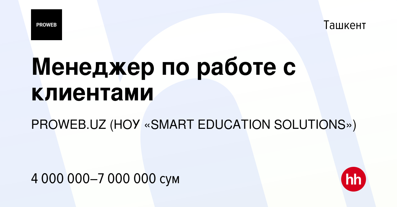 Вакансия Менеджер по работе с клиентами в Ташкенте, работа в компании  PROWEB.UZ (НОУ «SMART EDUCATION SOLUTIONS») (вакансия в архиве c 20 июня  2024)