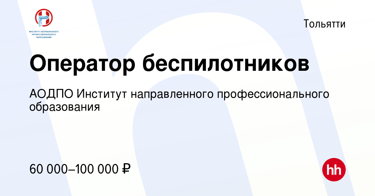 Вакансия Оператор беспилотников в Тольятти, работа в компании АОДПО  Институт направленного профессионального образования