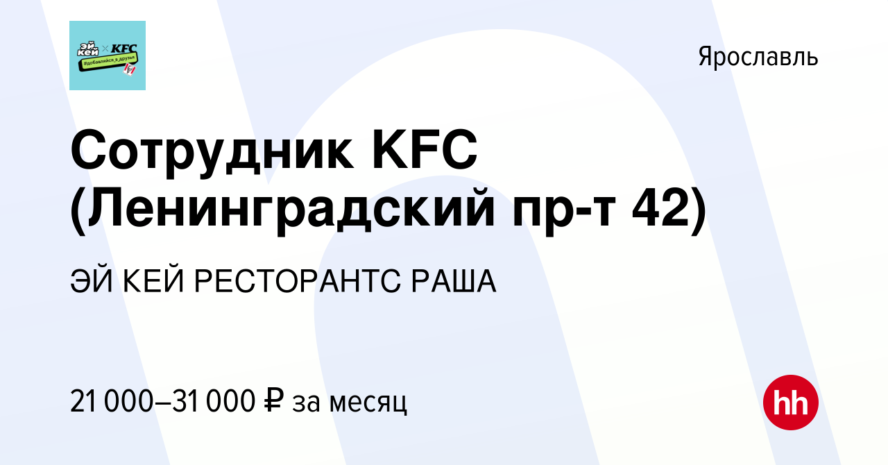 Вакансия Подработка на лето в KFC Ленинградский пр-т 42 в Ярославле, работа  в компании ЭЙ КЕЙ РЕСТОРАНТС РАША