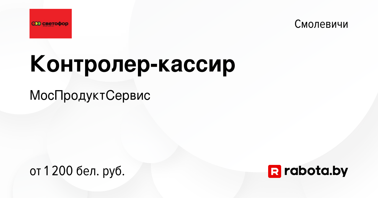 Вакансия Контролер-кассир в Смолевичах, работа в компании