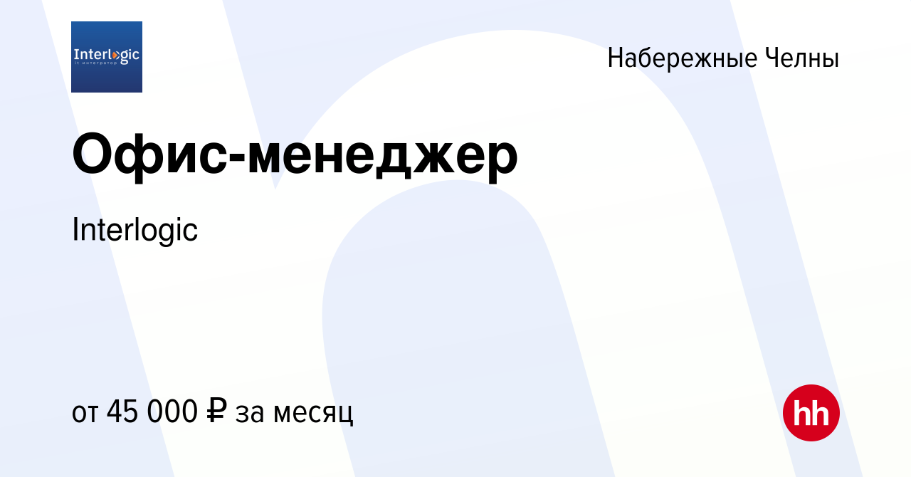 Вакансия Офис-менеджер в Набережных Челнах, работа в компанииInterlogic