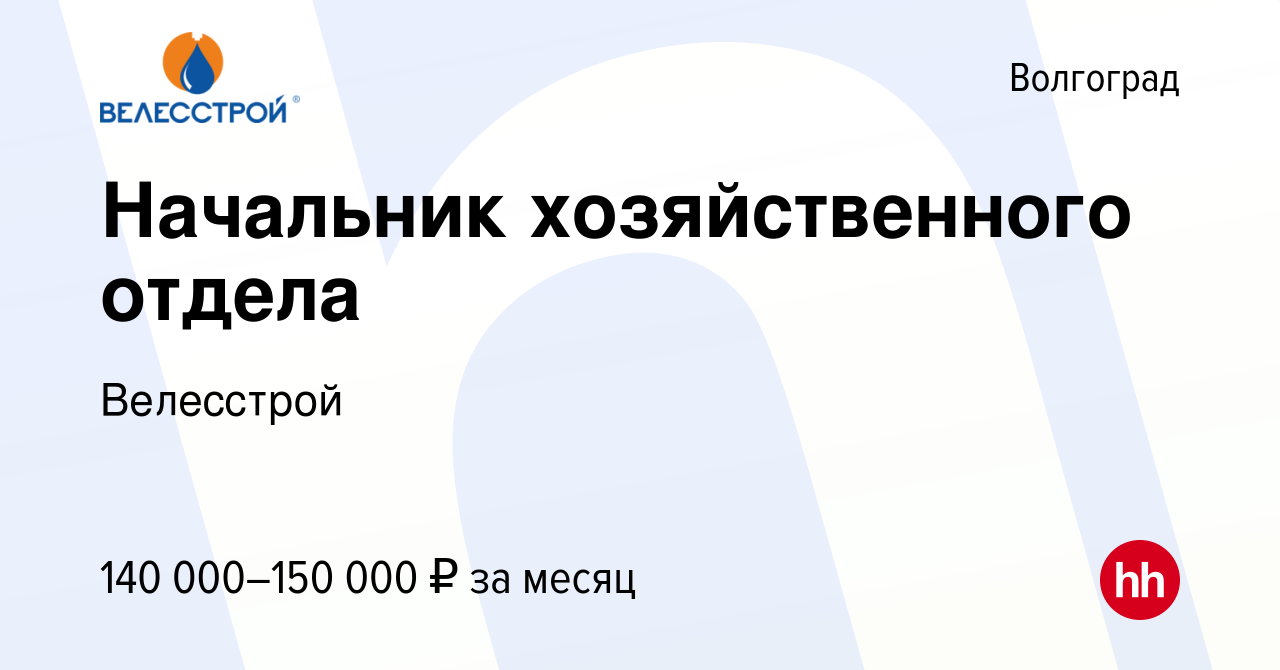 Вакансия Начальник хозяйственного отдела в Волгограде, работа в