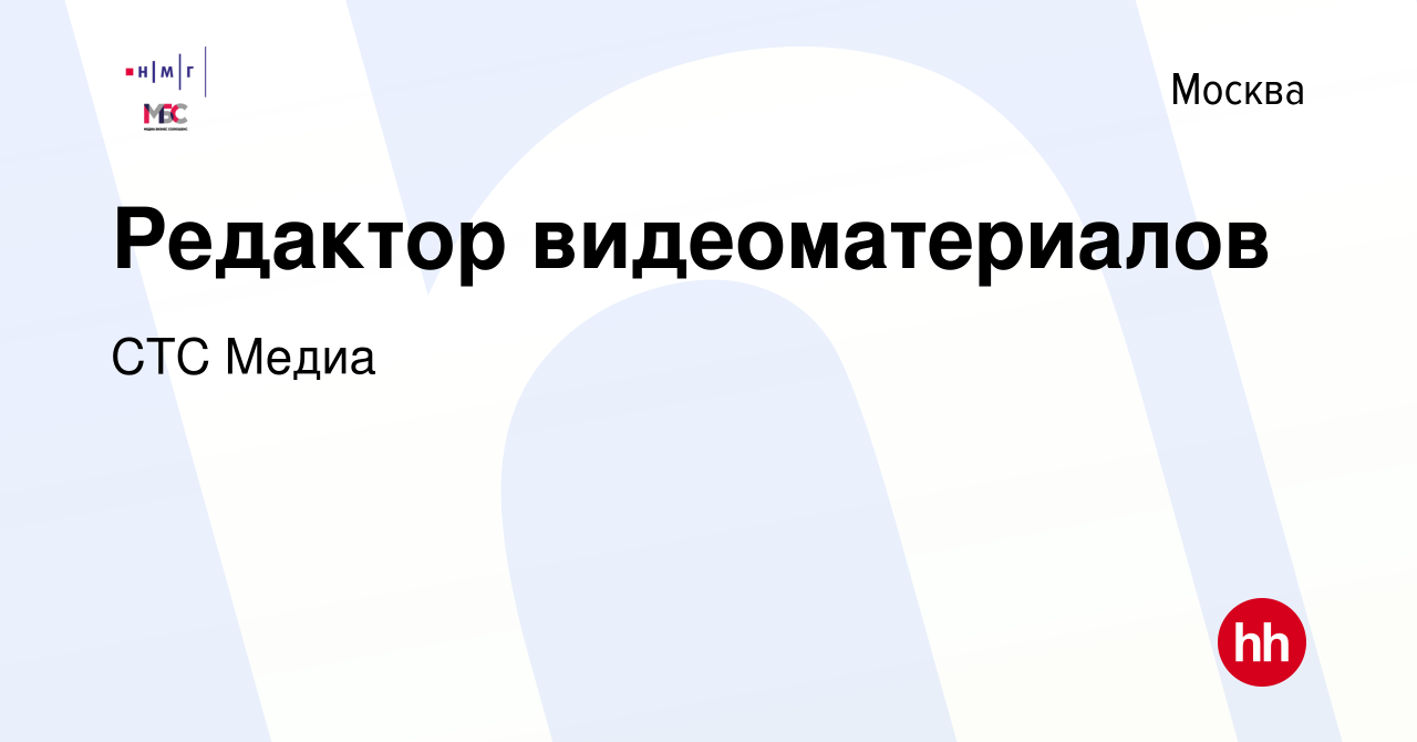 Вакансия Редактор видеоматериалов в Москве, работа в компании СТС Медиа