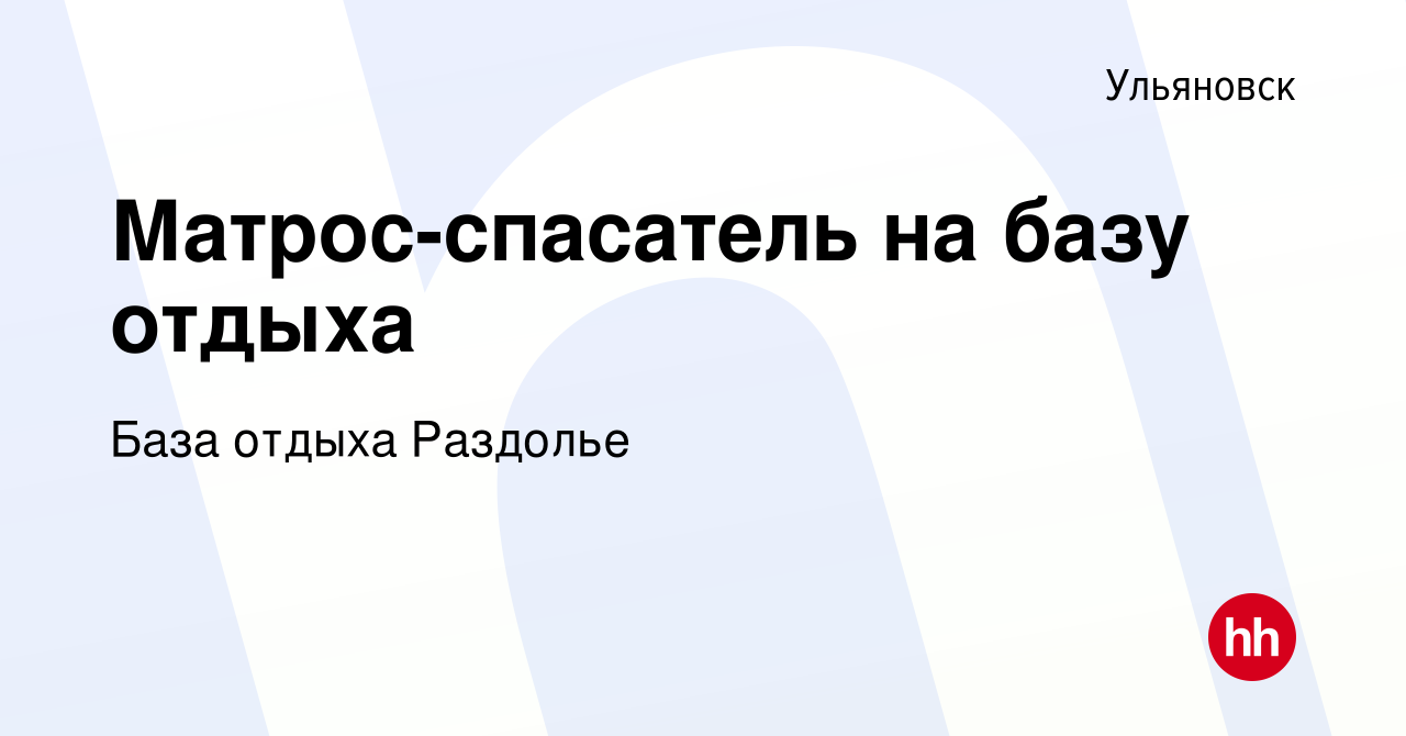 Вакансия Матрос-спасатель на базу отдыха в Ульяновске, работа в компании База  отдыха Раздолье (вакансия в архиве c 10 июля 2024)