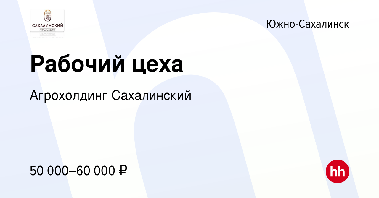 Вакансия Рабочий цеха в Южно-Сахалинске, работа в компании Агрохолдинг