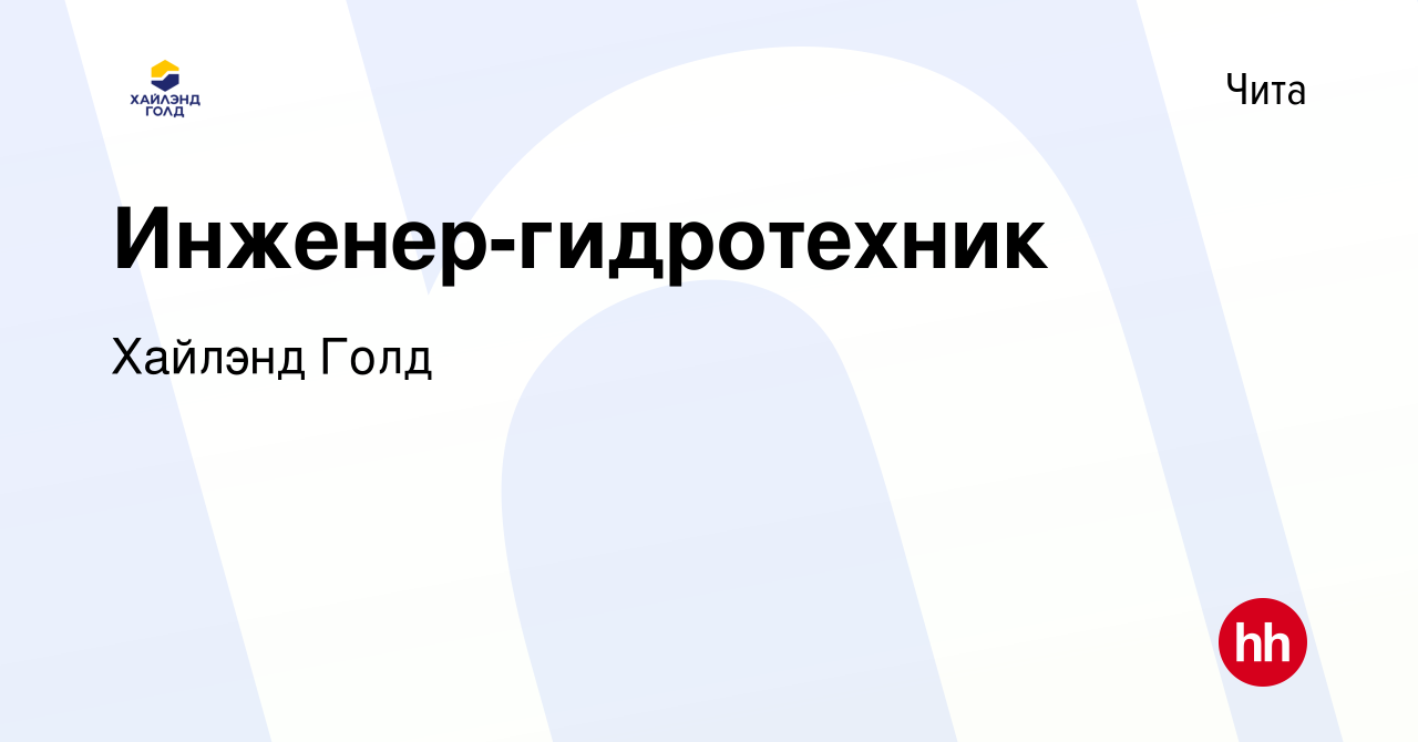 Вакансия Инженер-гидротехник в Чите, работа в компании Highland Gold