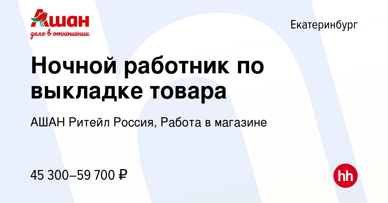 Вакансия Ночной работник по выкладке товара в Екатеринбурге, работа в  компании АШАН Ритейл Россия, Работа в магазине