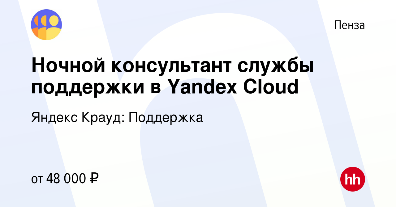 Вакансия Ночной консультант службы поддержки в Yandex Cloud в Пензе