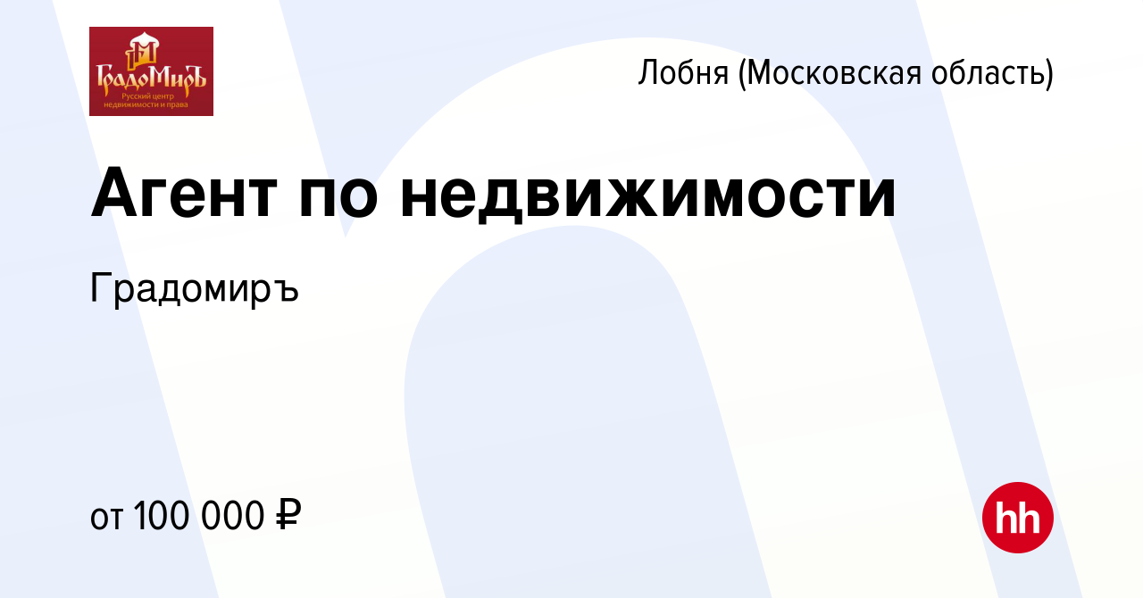 Вакансия Агент по недвижимости в Лобне, работа в компанииГрадомиръ