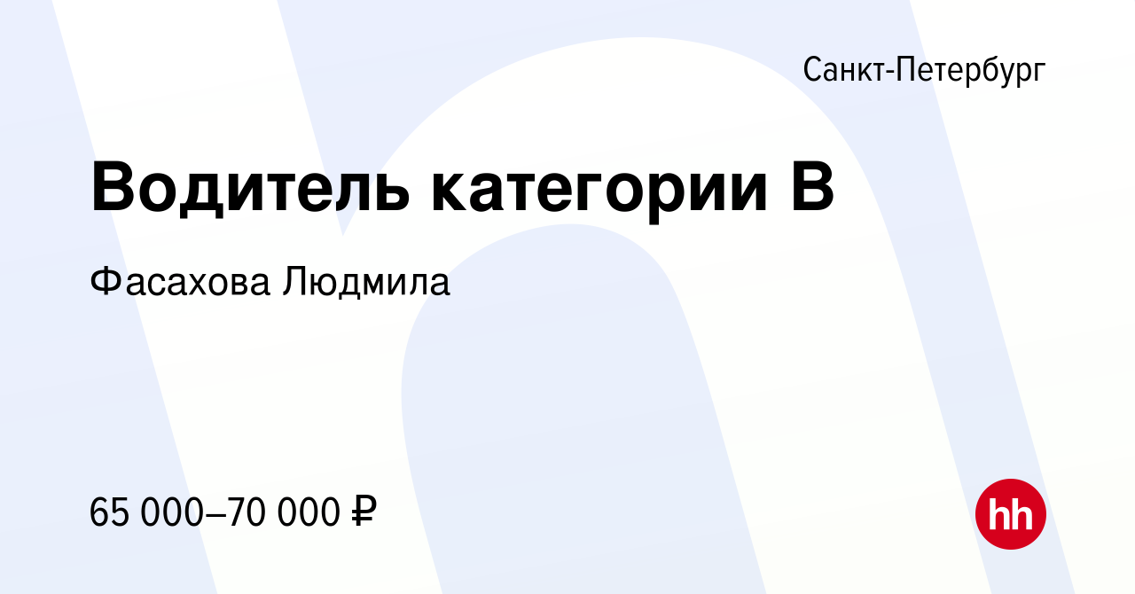 Вакансия Водитель категории В в Санкт-Петербурге, работа в компании  Фасахова Людмила