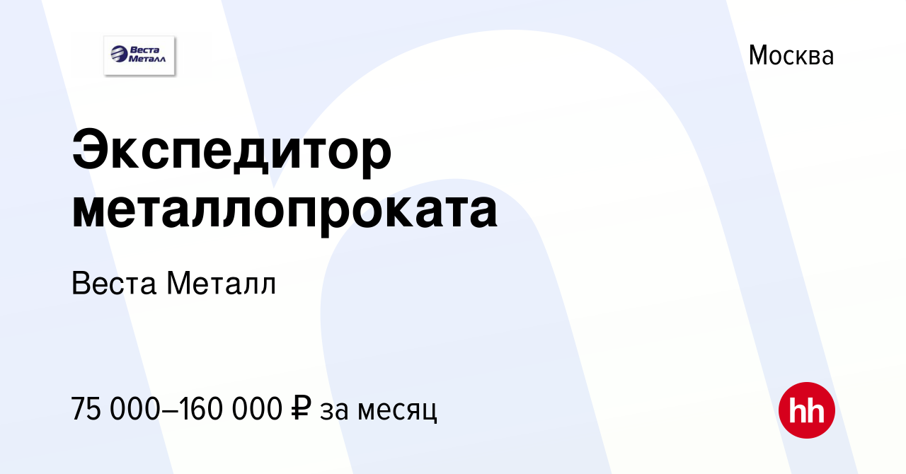 Вакансия Экспедитор металлопроката в Москве, работа в компании Веста Металл