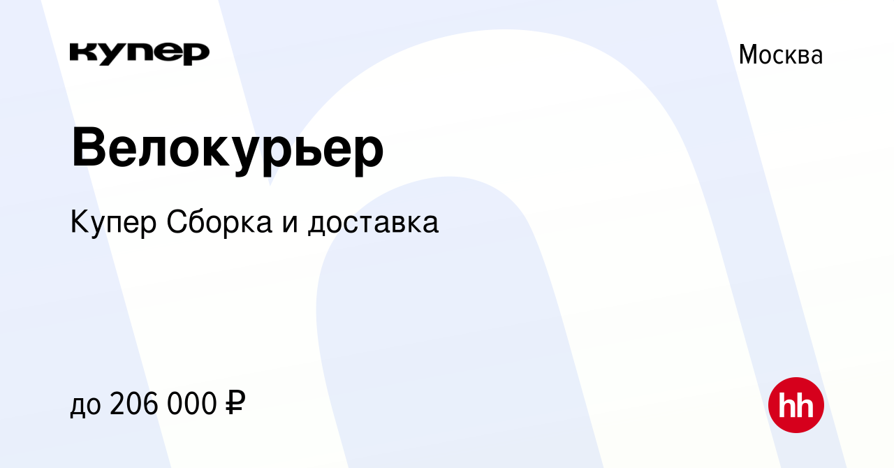 Вакансия Велокурьер в Москве, работа в компании СберМаркет Сборка и доставка