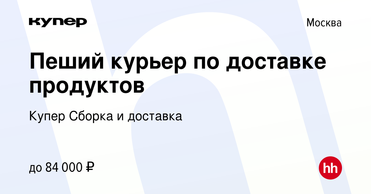 Вакансия Пеший курьер по доставке продуктов в Москве, работа в компании