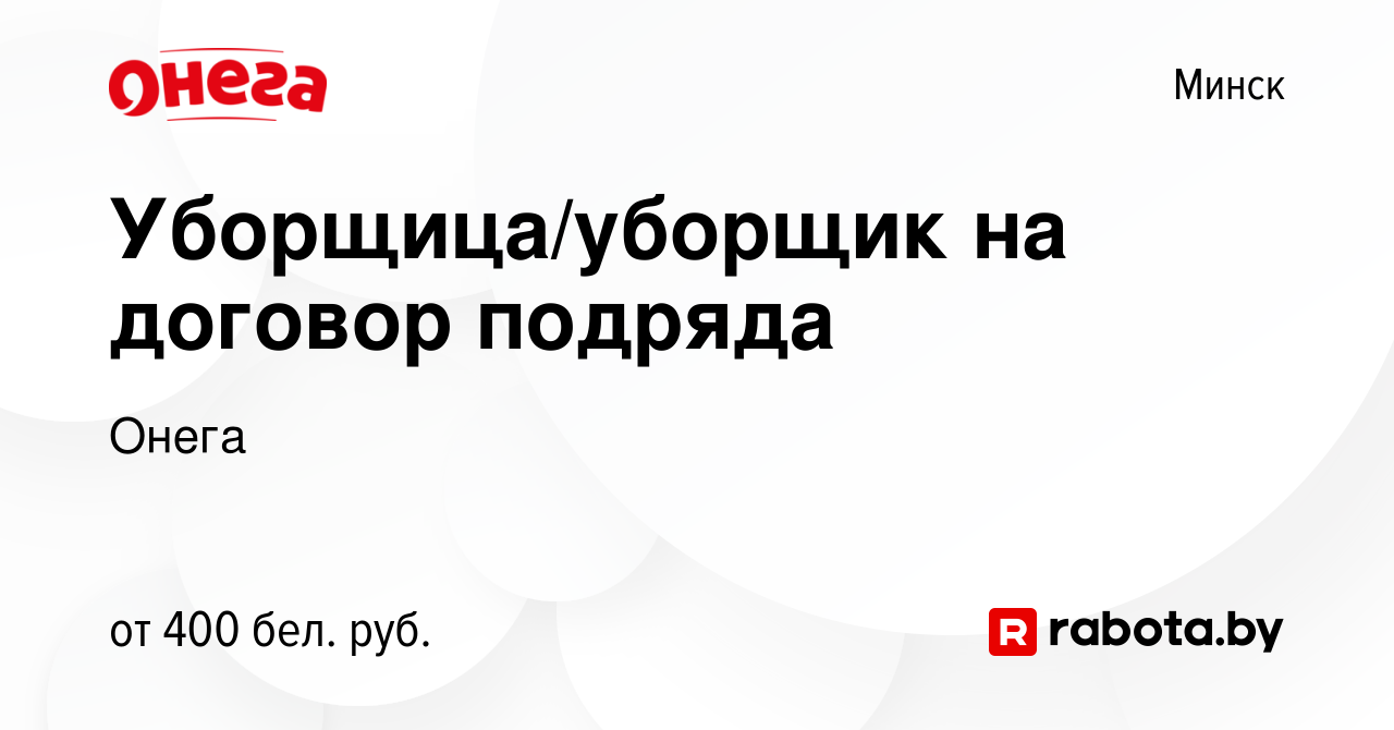 Вакансия Уборщица/уборщик на договор подряда в Минске, работа в компании  Онега (вакансия в архиве c 14 августа 2014)