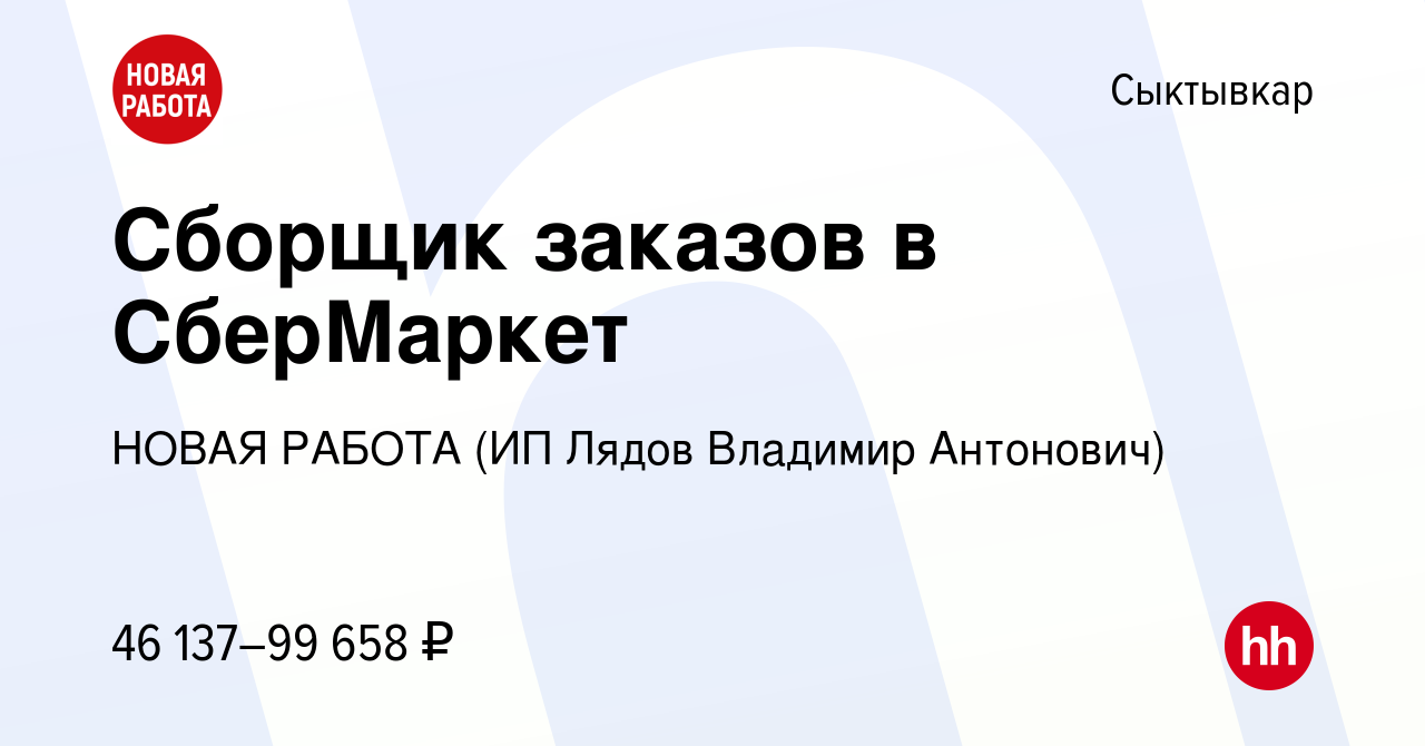 Вакансия Сборщик заказов в СберМаркет в Сыктывкаре, работа в компании НОВАЯ  РАБОТА (ИП Лядов Владимир Антонович)