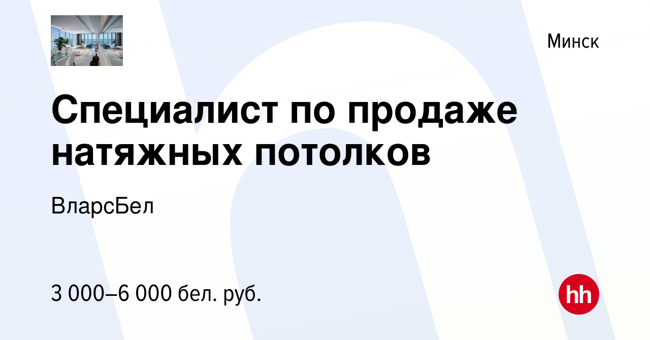 Вакансия Специалист по продаже натяжных потолков в Минске, работа в  компании ВларсБел