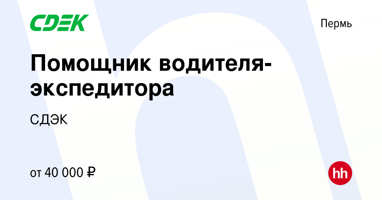 Вакансия Помощник водителя-экспедитора в Перми, работа в компании СДЭК