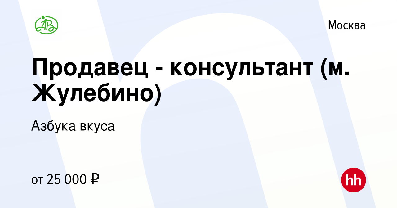 Вакансия Продавец - консультант (м. Жулебино) в Москве, работа в компании  Азбука вкуса (вакансия в архиве c 30 сентября 2014)