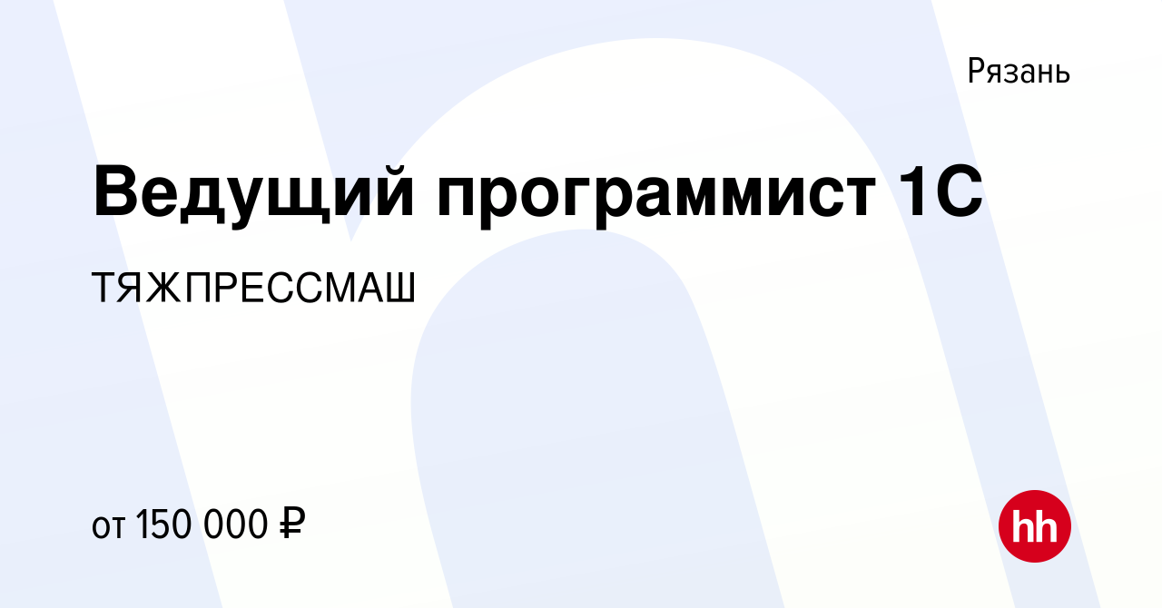 Вакансия Ведущий программист 1С в Рязани, работа в компании ТЯЖПРЕССМАШ