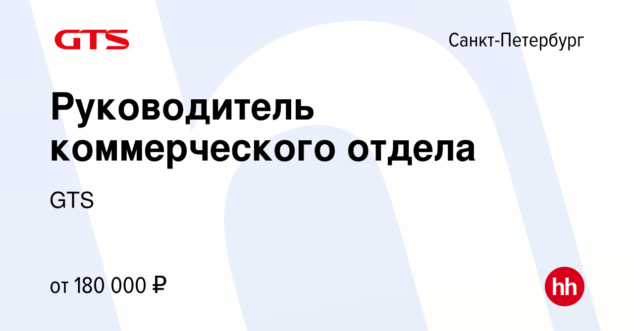 Вакансия Руководитель коммерческого отдела в Санкт-Петербурге, работа в  компании GTS