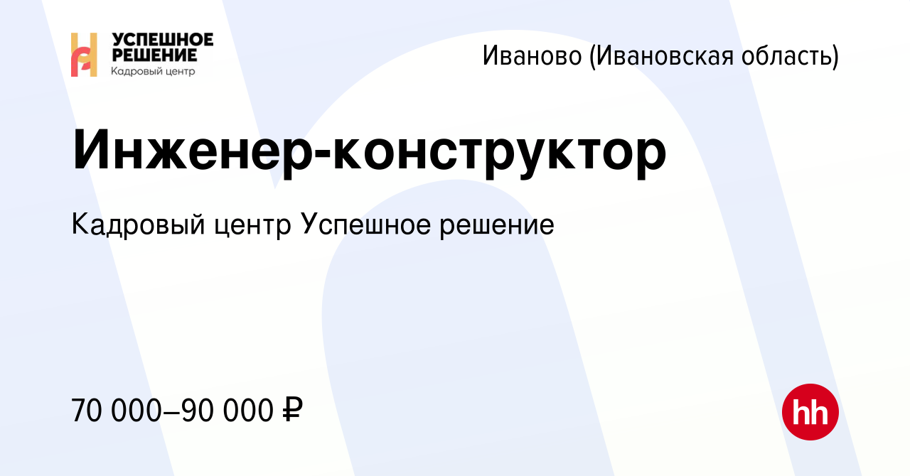 Вакансия Инженер-конструктор в Иваново, работа в компании Кадровый центр  Успешное решение