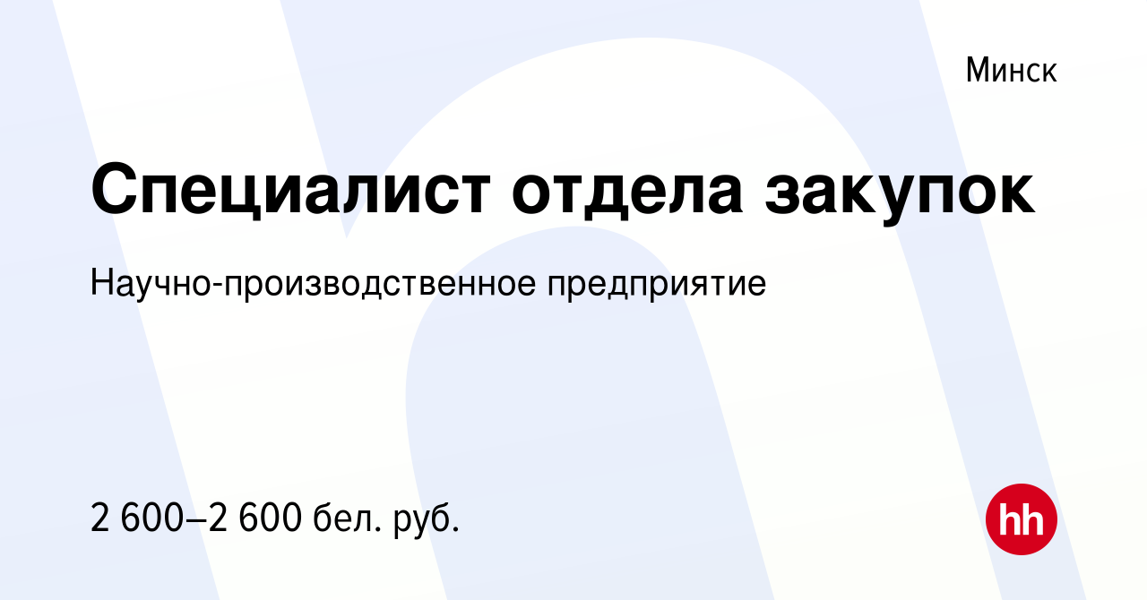 Вакансия Специалист отдела закупок в Минске, работа в компании  Научно-производственное предприятие