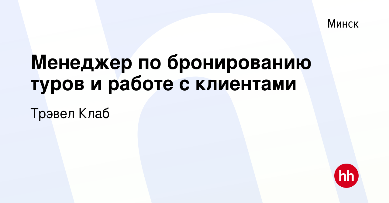 Вакансия Менеджер по бронированию туров и работе с клиентами в Минске,  работа в компании Трэвел Клаб (вакансия в архиве c 11 июля 2024)