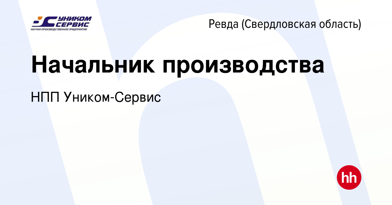 Вакансия Начальник производства в Ревде (Свердловская область), работа