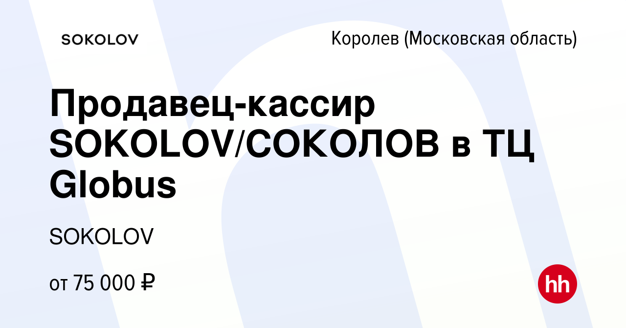 Вакансия Продавец-кассир SOKOLOV/СОКОЛОВ в ТЦ Globus в Королеве, работа в  компании SOKOLOV