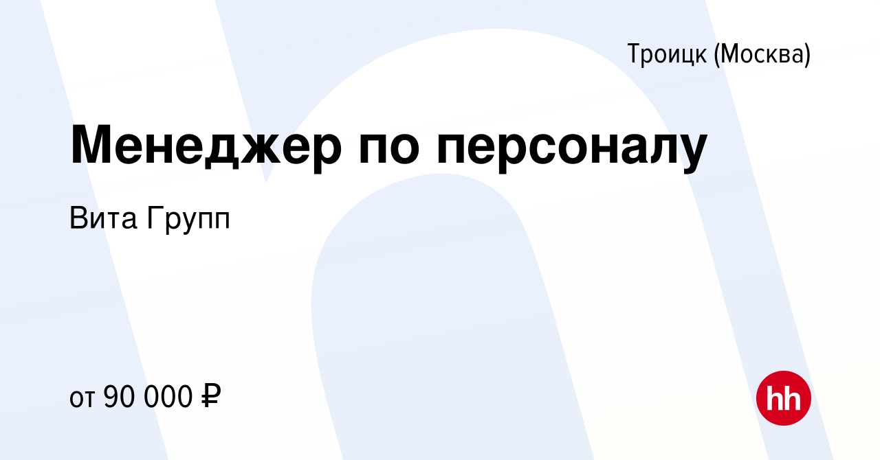 Вакансия Менеджер по персоналу в Троицке, работа в компании Вита Групп