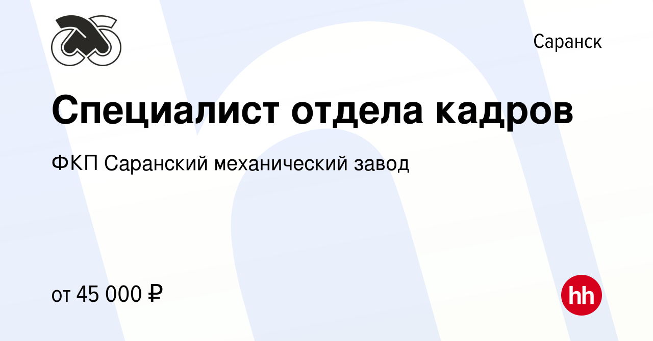 Вакансия Специалист отдела кадров в Саранске, работа в компании ФКП Саранский  механический завод