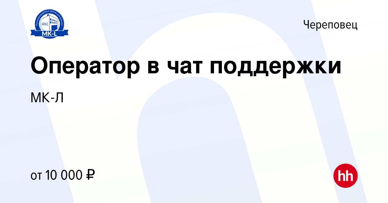 Вакансия Оператор в чат поддержки в Череповце, работа в компании МК-Л