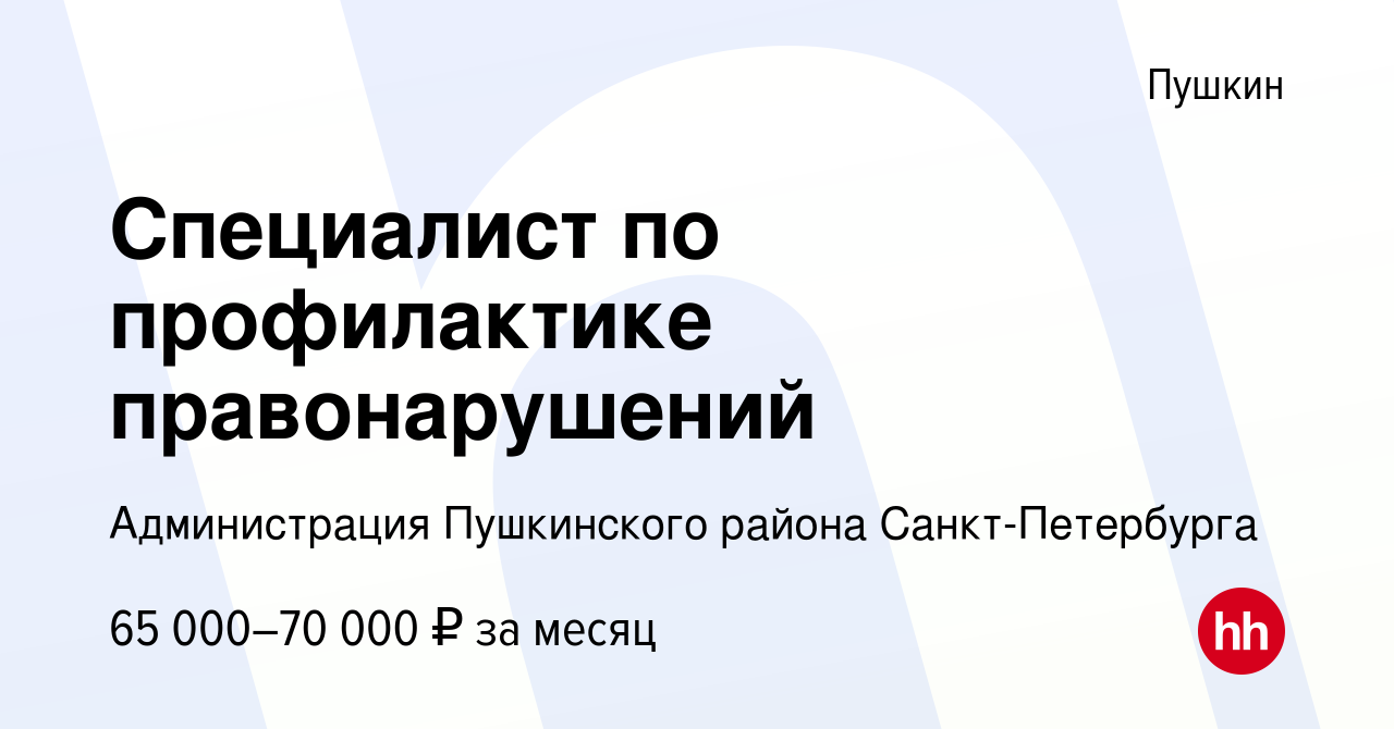 Вакансия Специалист по профилактике правонарушений в Пушкине, работа в  компании Администрация Пушкинского района Санкт-Петербурга