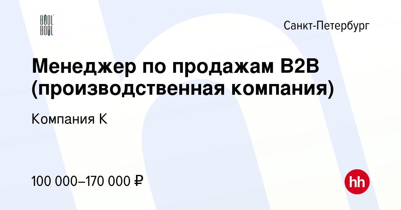 Вакансия Менеджер по продажам B2B (производственная компания) в  Санкт-Петербурге, работа в компании Компания К