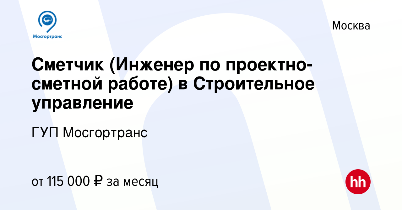 Вакансия Сметчик (Инженер по проектно-сметной работе) в Строительное